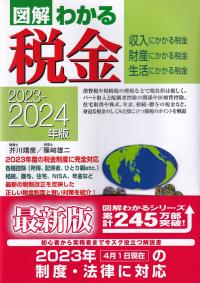 図解わかる税金 収入にかかる税金 財産にかかる税金 生活にかかる税金 2023ー2024年版