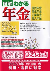 図解わかる年金 国民年金・厚生年金 企業年金・個人年金 2023-2024年版