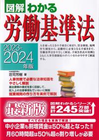 図解わかる労働基準法 2023-2024年版