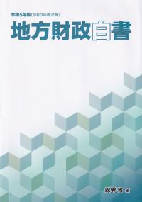 地方財政白書 令和5年版(令和3年度決算)【バックナンバー】