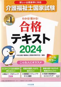 介護福祉士国家試験わかる!受かる!合格テキスト 2024