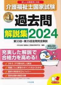 介護福祉士国家試験過去問解説集 2024 第33回-第35回全問完全解説