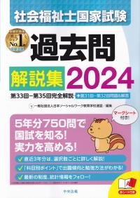 社会福祉士国家試験過去問解説集 2024 第33回-第35回完全解説+第31回ー第32回問題&解答