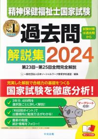 精神保健福祉士国家試験過去問解説集 2024 第23回-第25回完全解説