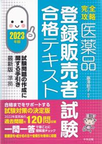 完全攻略 医薬品登録販売試験合格テキスト 2023年版 試験問題の作成に関する手引き 最新版準拠