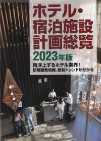 ホテル・宿泊施設計画総覧 2023年版 再浮上するホテル業界!新規開発情報、最新トレンドが分かる