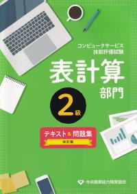 コンピュータサービス技能評価試験 表計算部門2級 テキスト&問題集 改訂2版