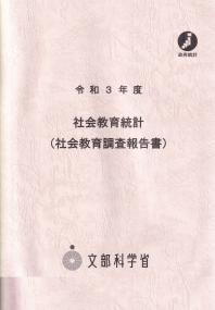 社会教育統計(社会教育調査報告書) 令和3年度