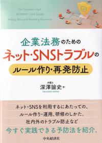 企業法務のためのネット・SNSトラブルのルール作り・再発防止