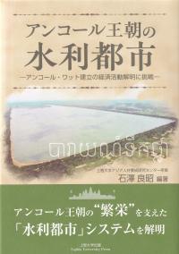 アンコール王朝の水利都市 アンコール・ワット建立の経済活動解明に挑戦