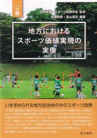 地方におけるスポーツ価値実現の実像