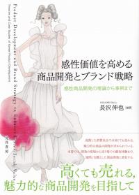 感性価値を高める商品開発とブランド戦略 感性商品開発の理論から事例まで