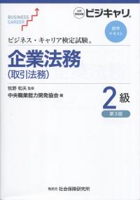 ビジネス・キャリア検定試験 標準テキスト 企業法務(取引法務) 2級 第3版 | 政府刊行物 | 全国官報販売協同組合