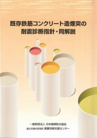 既存鉄筋コンクリート造煙突の耐震診断指針・同解説