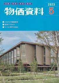 物価資料 2023年5月号 【バックナンバー】