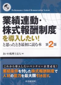 業績連動・株式報酬制度を導入したい!と思ったとき最初に読む本 第2版