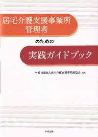 居宅介護支援事業所管理者のための実践ガイドブック