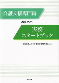 介護支援専門員のための実務スタートブック