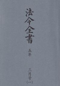 法令全書 五年 三月号