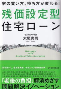 家の買い方、持ち方が変わる!残価設定型住宅ローン