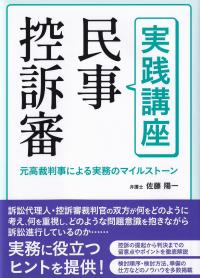 実践講座 民事控訴審―元高裁判事による実務のマイルストーン