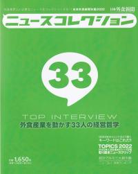 外食業界人に必要なニュースをコレクションする!! 日本外食新聞年鑑 2022 ニュースコレクション