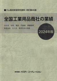 全国工業用品商社の業績 2024年版