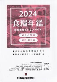 食糧年鑑 食品業界ビジネスガイド 2024