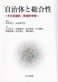 自治体と総合性 〜その多面的・原理的考察〜