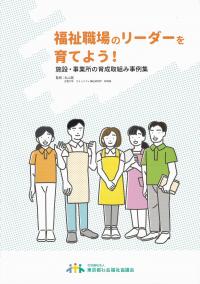 福祉職場のリーダーを育てよう! 施設・事務所の育成取組み事例集