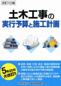 改訂10版 土木工事の実行予算と施工計画