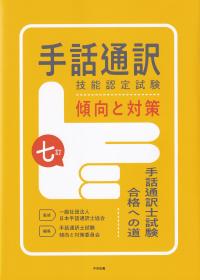 手話通訳技能認定試験傾向と対策 7訂