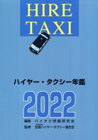 ハイヤー・タクシー年鑑　2022