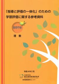 「指導と評価の一体化」のための学習評価に関する参考資料 高等学校 理数