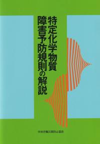 特定化学物質障害予防規則の解説 第22版