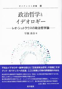 ガバナンスと評価13 政治哲学とイデオロギー レオ・シュトラウスの政治哲学論