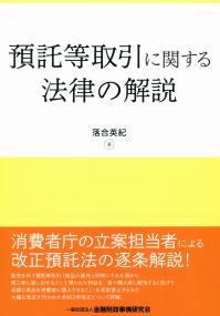 預託等取引に関する法律の解説