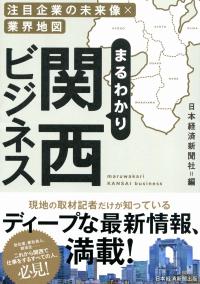 まるわかり関西ビジネス 注目企業の未来像×業界地図