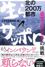 北の200万都市 生らサッポロ 豪雪メガシティの挑戦