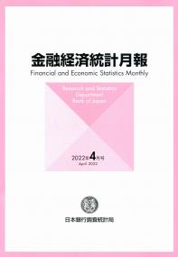 金融経済統計月報 2022年4月号