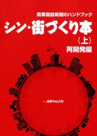 商業施設新聞のハンドブック シン・街づくり本(上) 再開発編