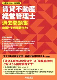 令和4(2022)年度版 賃貸不動産経営管理士過去問題集(解説・予想問題付き)