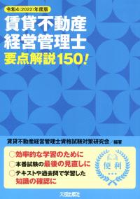 令和4(2022)年度版 賃貸不動産経営管理士要点解説150!