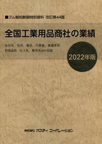 2022年版 全国工業用品商社の業績