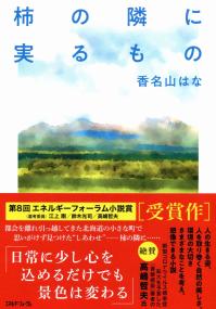 柿の隣に実るもの