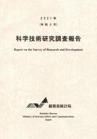 2021年(令和3年〉 科学技術研究調査報告