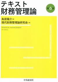 テキスト財務管理論〈第6版〉