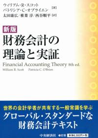 新版 財務会計の理論と実証