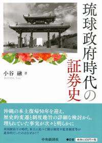 琉球政府時代の証券史