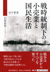 碩学叢書 戦時統制下の小売業と国民生活